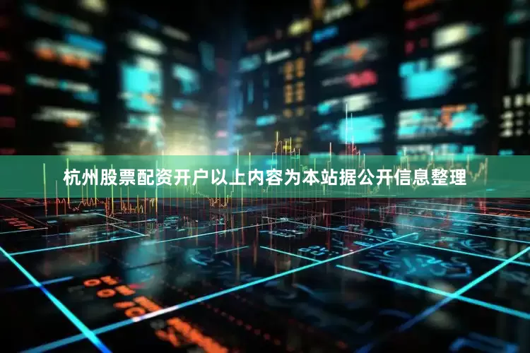 杭州股票配资开户以上内容为本站据公开信息整理