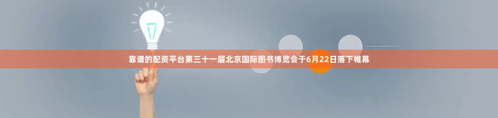 靠谱的配资平台第三十一届北京国际图书博览会于6月22日落下帷幕