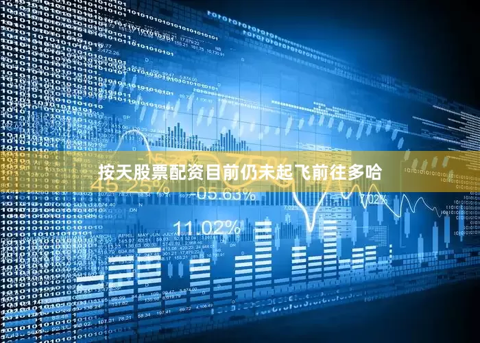 按天股票配资目前仍未起飞前往多哈