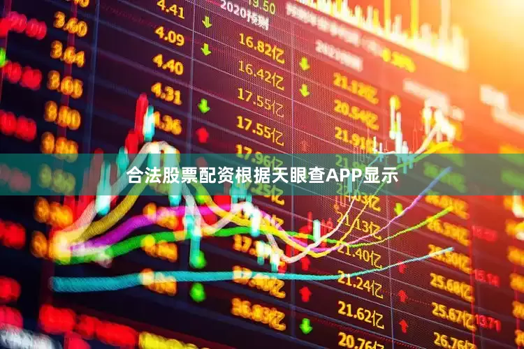 合法股票配资根据天眼查APP显示