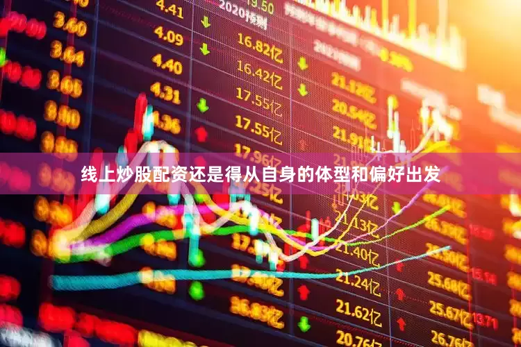 线上炒股配资还是得从自身的体型和偏好出发