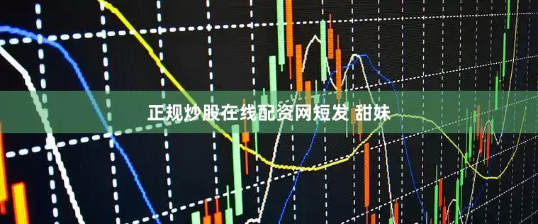 正规炒股在线配资网短发 甜妹