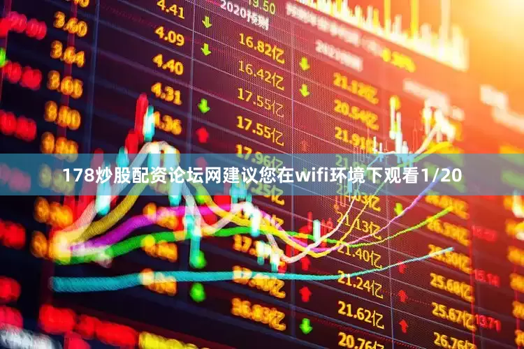 178炒股配资论坛网建议您在wifi环境下观看1/20