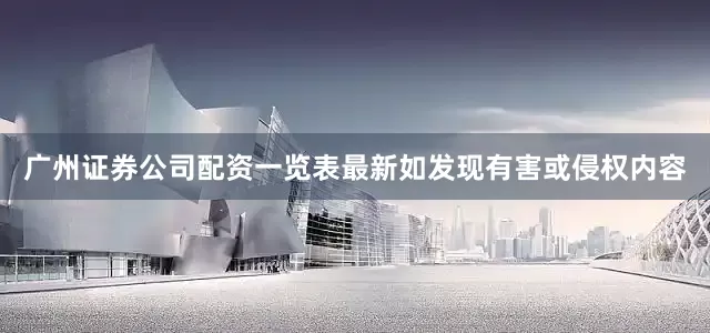 广州证券公司配资一览表最新如发现有害或侵权内容