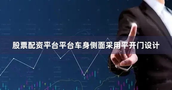 股票配资平台平台车身侧面采用平开门设计