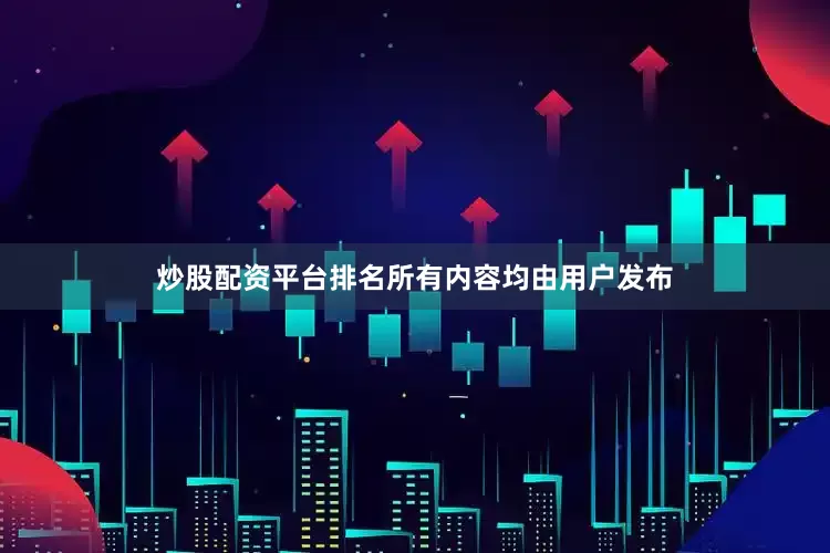 炒股配资平台排名所有内容均由用户发布