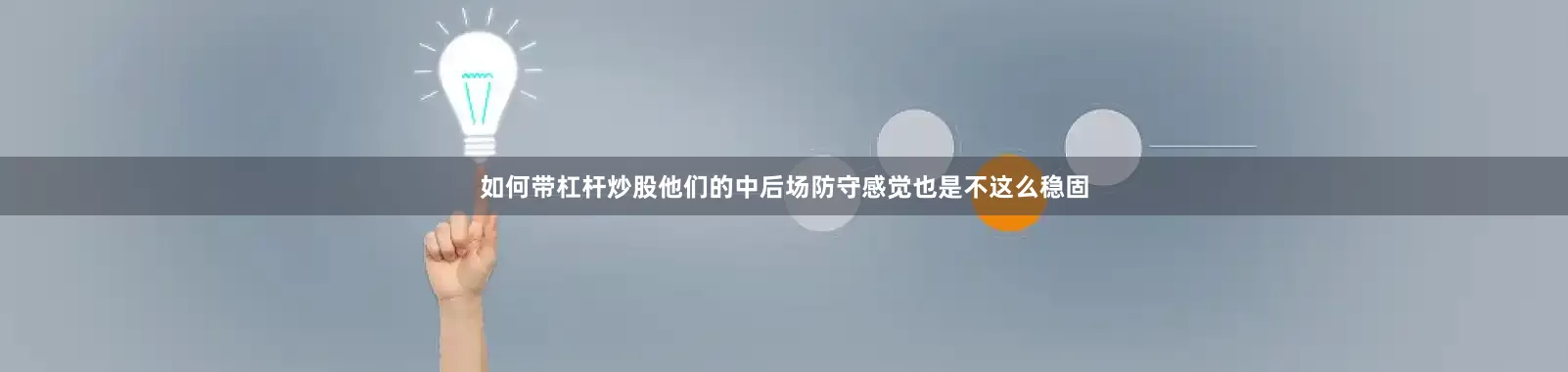 如何带杠杆炒股他们的中后场防守感觉也是不这么稳固