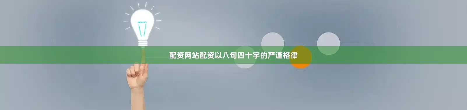 配资网站配资以八句四十宇的严谨格律