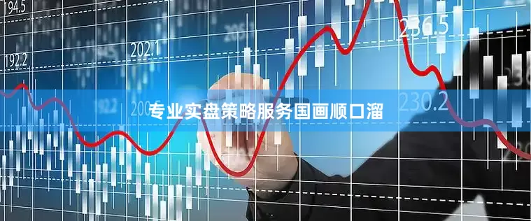 专业实盘策略服务国画顺口溜
