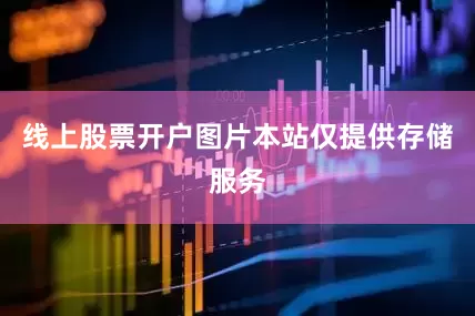 线上股票开户图片本站仅提供存储服务