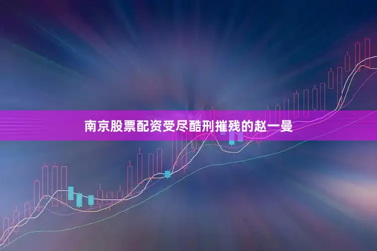 南京股票配资受尽酷刑摧残的赵一曼