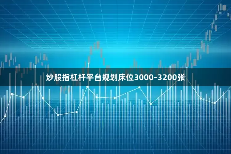 炒股指杠杆平台规划床位3000-3200张