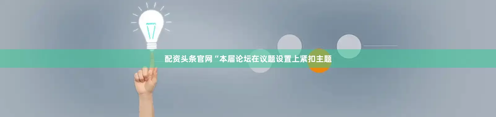 配资头条官网“本届论坛在议题设置上紧扣主题