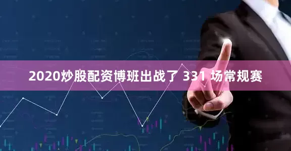 2020炒股配资博班出战了 331 场常规赛