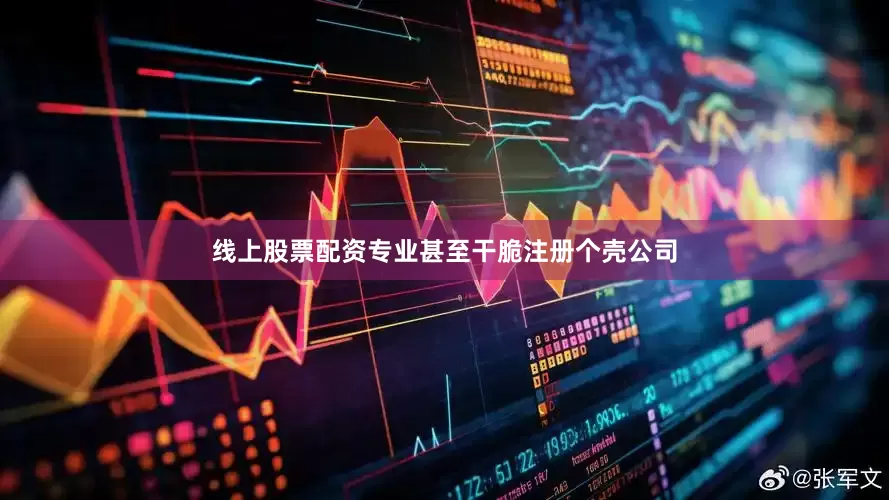 线上股票配资专业甚至干脆注册个壳公司